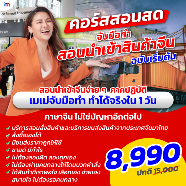 คอร์สสอนนำเข้าแบบสด